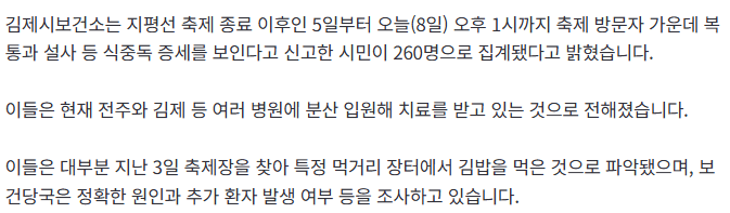 20261008_150945.png [속보] 김제 지평선축제서 김밥 먹고 260여명 식중독 의심 증세