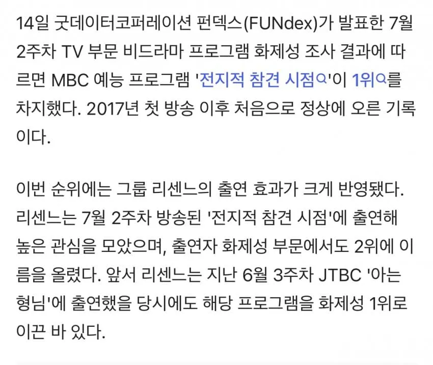 전참시 리센느 회차 최초로 화제성 1위
