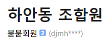 image.png 광명시 난리난 재건축 조합 쁘락치 의혹 사건
