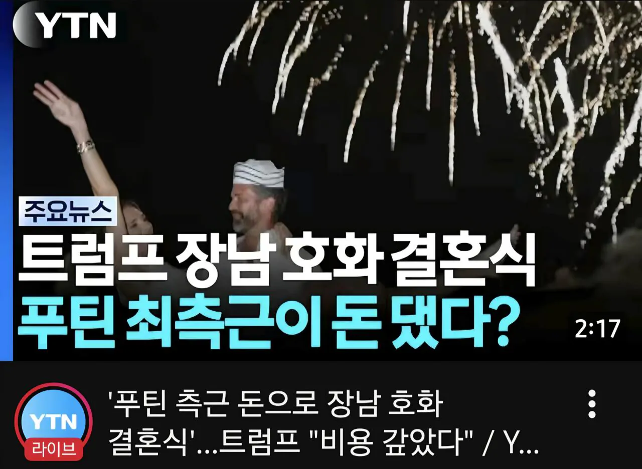 트럼프 장남 호화 결혼식 파문