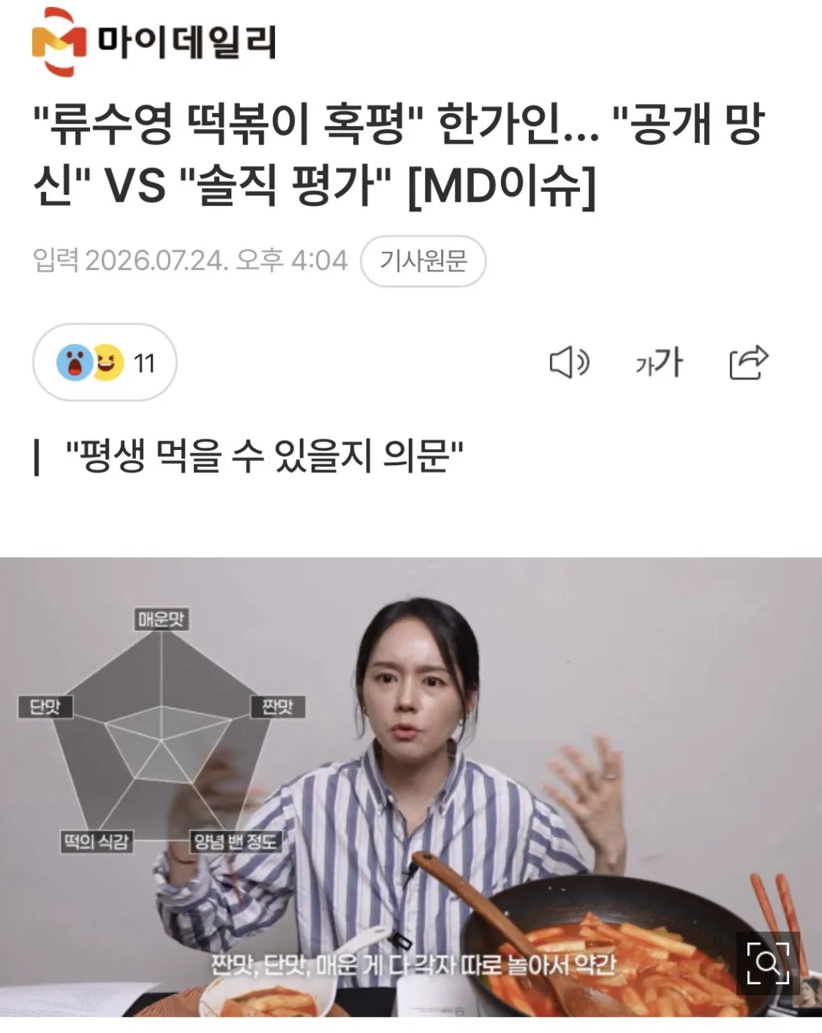 IMG_4711.jpeg "류수영 떡볶이 혹평" 한가인… "공개 망신" VS "솔직 평가"