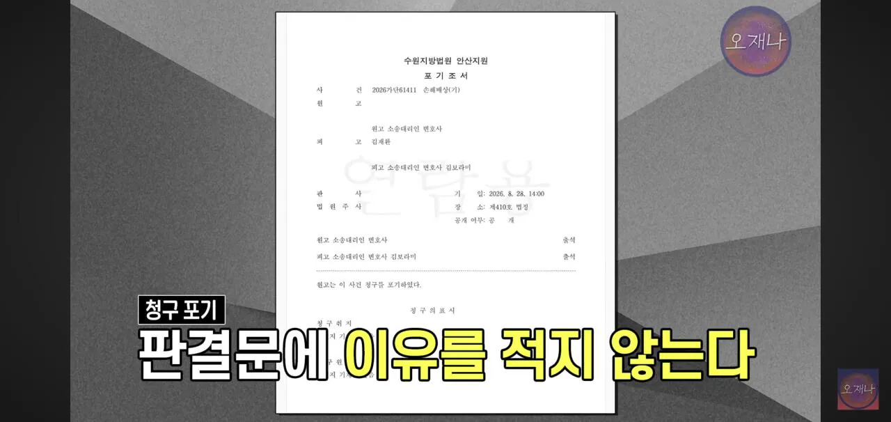 더본코리아 가맹점주의 김재환 피디에의 소송 청구포기 관련 소취하와 청구포기의 차이점.jpg