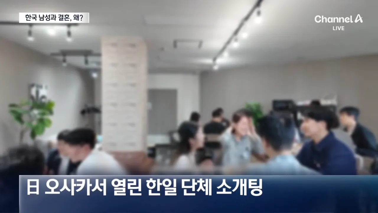 한국男-일본女 국제결혼 급증, 왜_ _ 채널A _ 뉴스A 0-19 screenshot.png 한국男-일본女 국제결혼 급증, 왜?
