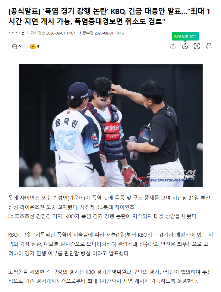 폭염.png [공식발표] '폭염 경기 강행 논란' KBO, 긴급 대응안 발표…"최대 1시간 지연 개시 가능, 폭염중대경보면 취소도 검토"