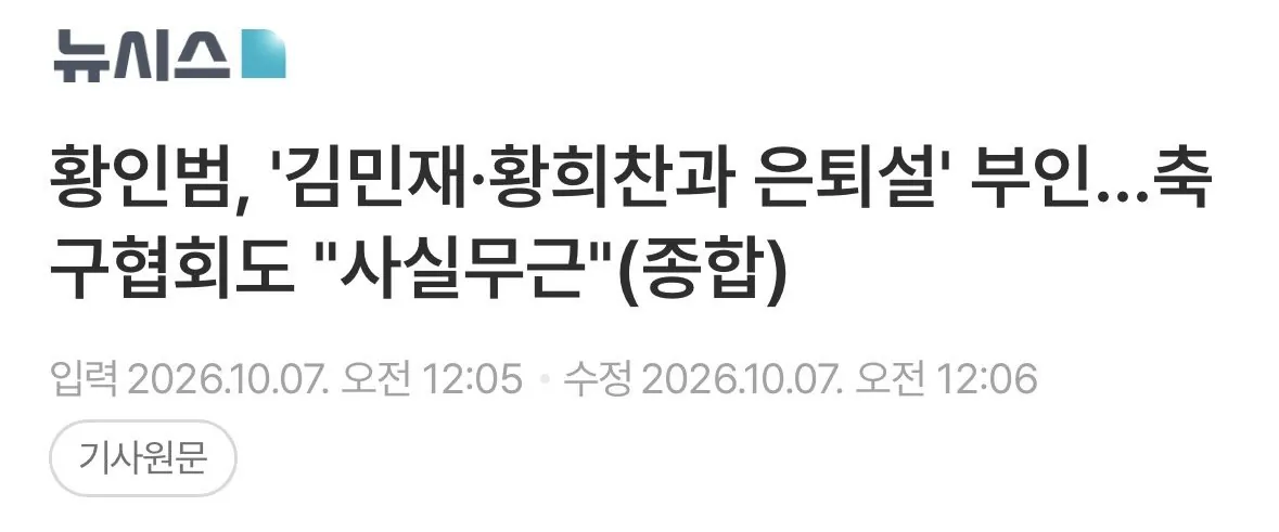 IMG_3255.jpeg 황인범, '김민재·황희찬과 은퇴설' 부인…축구협회도 "사실무근"(종합)