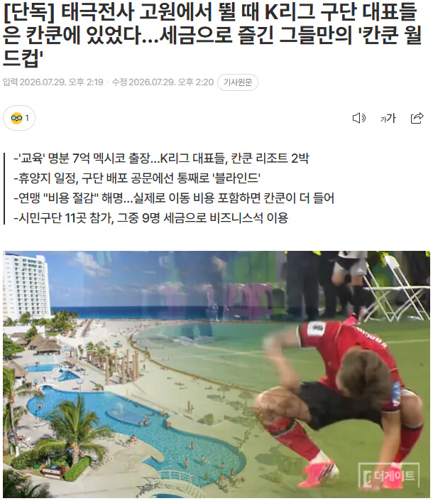 20260729_142138.png [단독] 태극전사 고원에서 뛸 때 K리그 구단 대표들은 칸쿤에 있었다...세금으로 즐긴 그들만의 '칸쿤 월드컵'