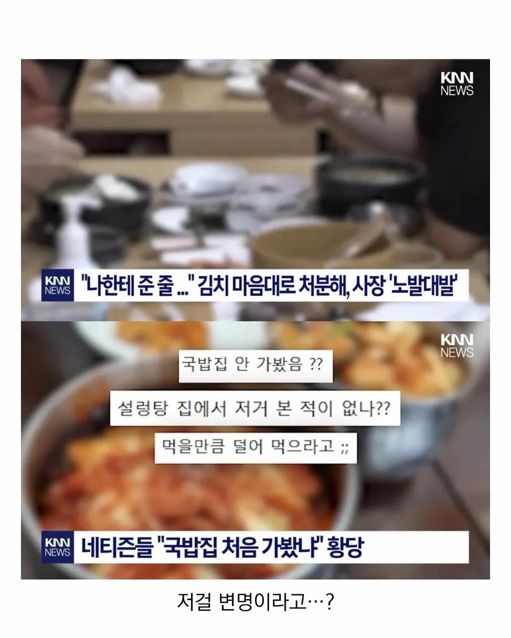 AwhL1788738883_1243010135.jpg 설렁탕집 김치 대참사