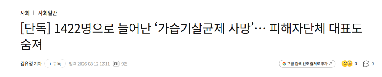 image.png [단독] 1422명으로 늘어난 ‘가습기살균제 사망’… 피해자단체 대표도 숨져