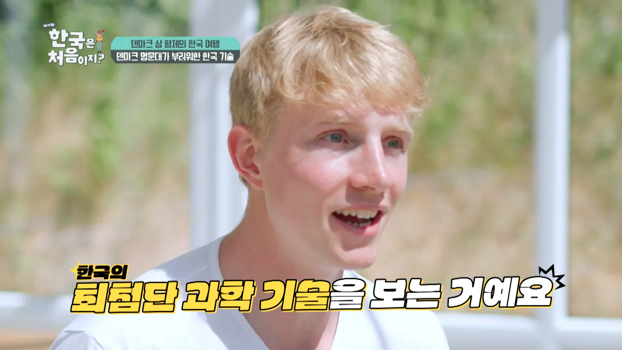덴마크 명문대생이 한국에서 가장 가보고 싶었던 곳은_ l #어서와한국은처음이지 l #MBCevery1 l EP.443 0-27 screenshot.png 덴마크 공대생이 어서와 한국은 처음이지 출연해서 방문한 곳 ㅋㅋㅋㅋㅋ