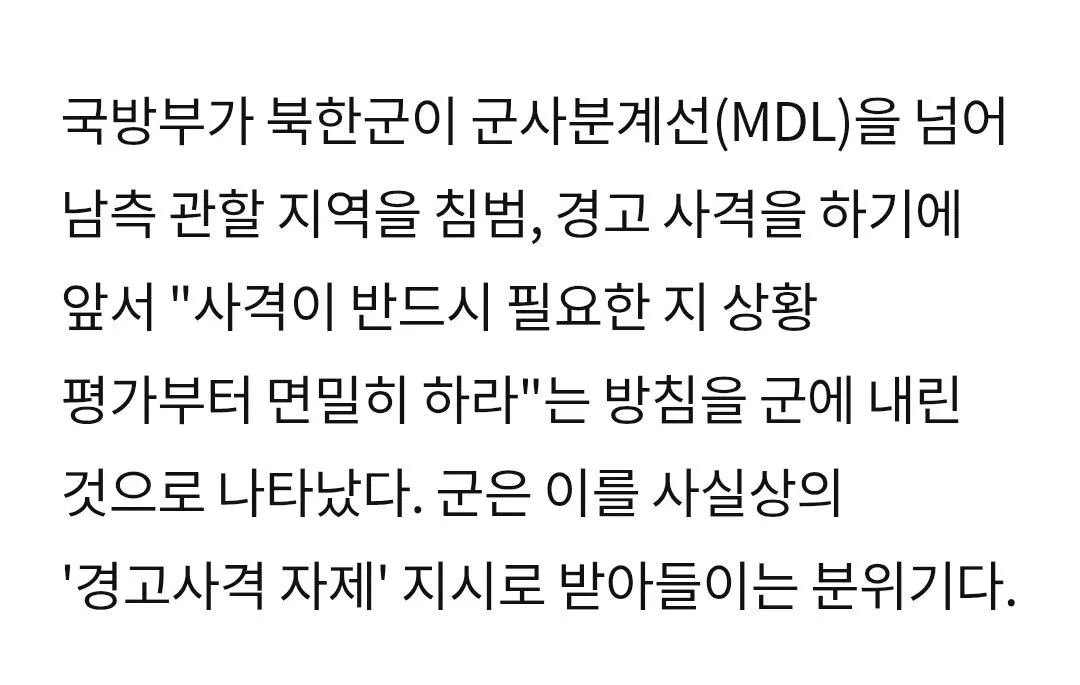 1000033287.jpg [25년12월 KBS]  MDL 침범·지뢰 매설…군, 경고사격 전 “상황 평가 신중히”, [중앙] 사실상의 경고사격 자제 지시