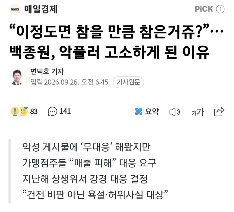 백종원이 악플러를 고소하게 된 이유