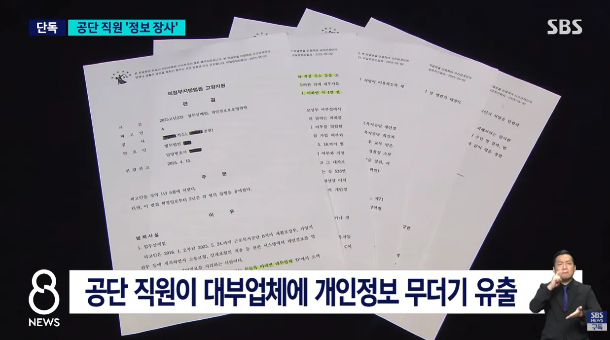 [단독] 건당 2만 원에 가입자 정보를..공단 직원 반전 (4).png [단독] 건당 2만 원에 가입자 정보 넘긴 공단 직원