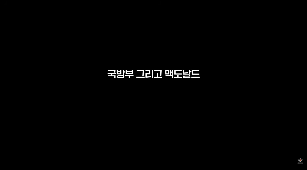 국방부와 맥도날드의 비밀작전 (1).png 국방부와 맥도날드가 준비한 비밀작전