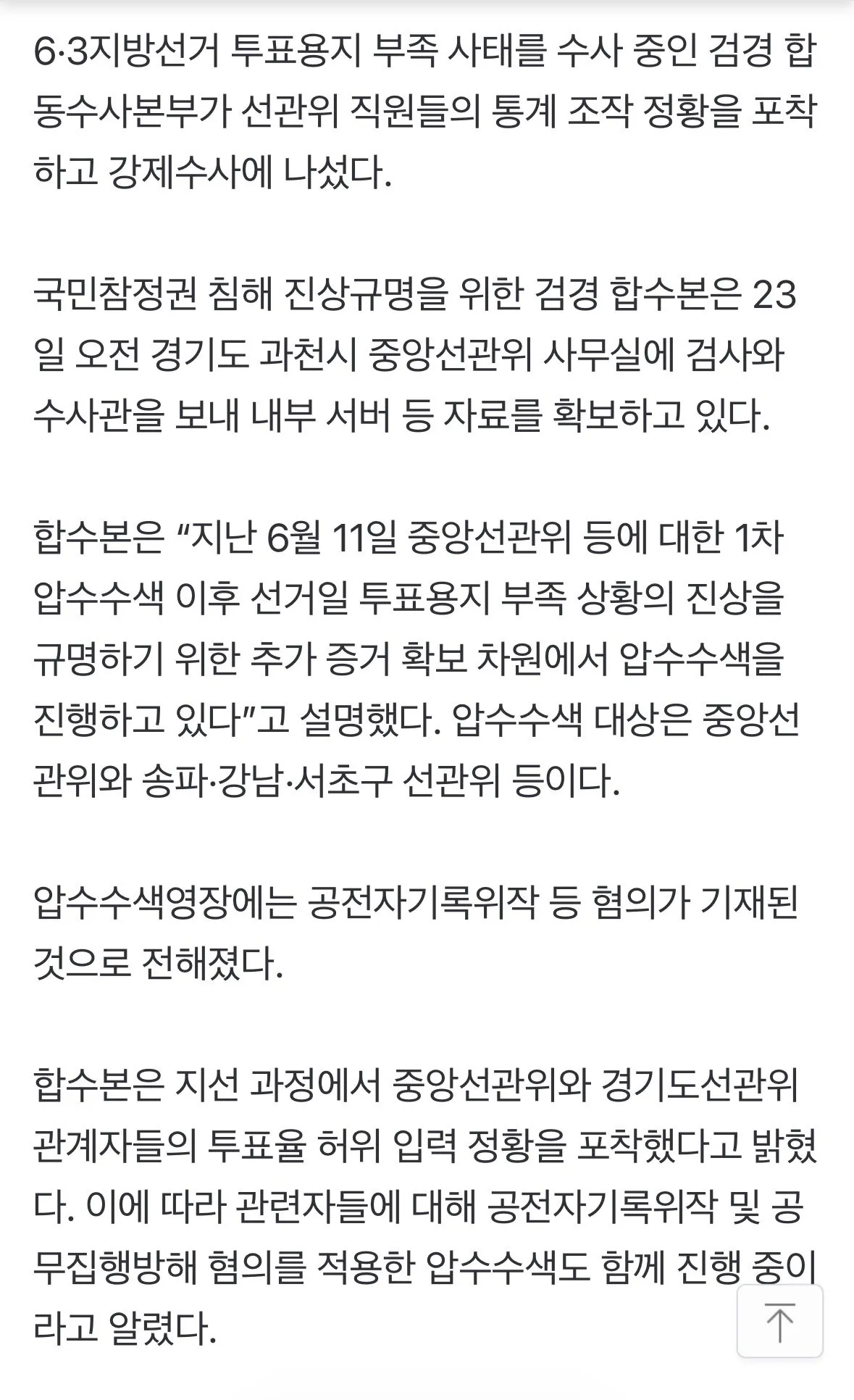 IMG_8054.jpeg [속보] 합수본, 선관위 직원들의 통계 조작 정황 포착, 압수수색 ㄷㄷ