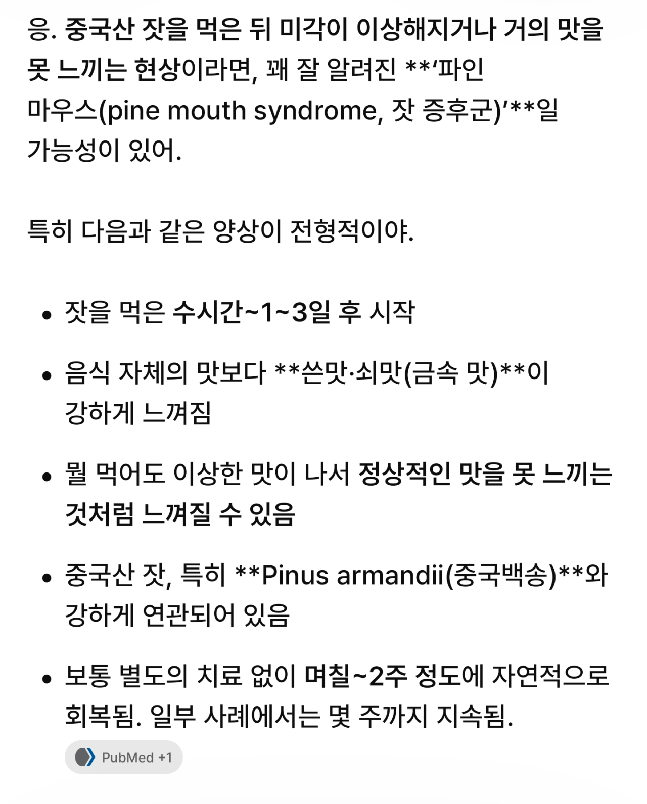 시이팔 중국 잣 먹고 미각 일주일째 마비됨