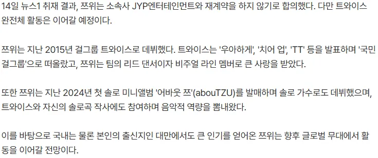20260714_111536.png [단독] 트와이스 쯔위, 11년 만에 JYP 떠난다