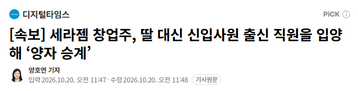 image.png [속보] 세라젬 창업주, 딸 대신 신입사원 출신 직원을 입양해 ‘양자 승계’