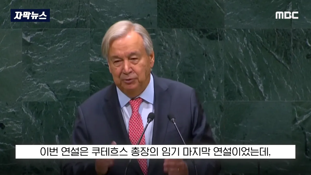 [자막뉴스] '이스라엘 성토' 난리난 유엔.. 총장이 포문 열자 '쑥대밭' (2026.09.23_MBC뉴스) 0-29 screenshot.png 어제자 유엔총회에서 다굴 맞은 이스라엘 근황 ㄷㄷㄷㄷㄷ
