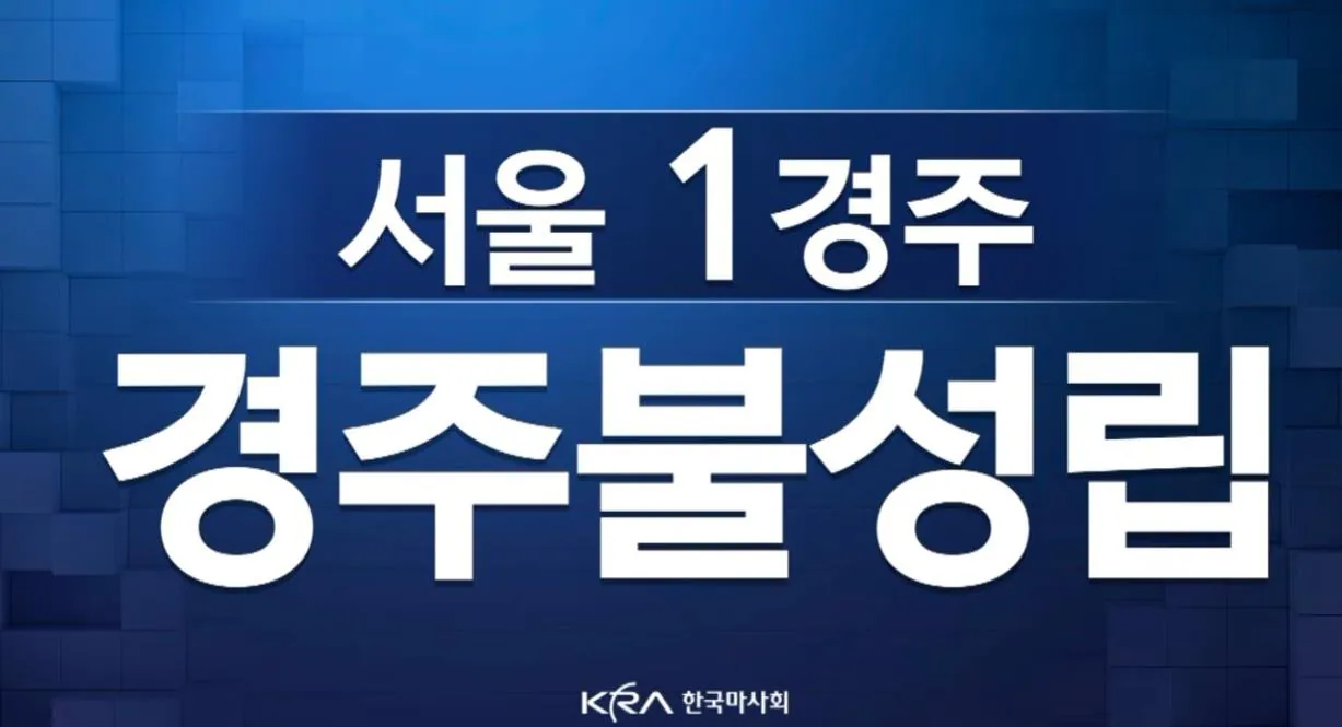 2026-10-10 12;21;19.JPG 방금 과천 경마장 초유의 사태.JPG
