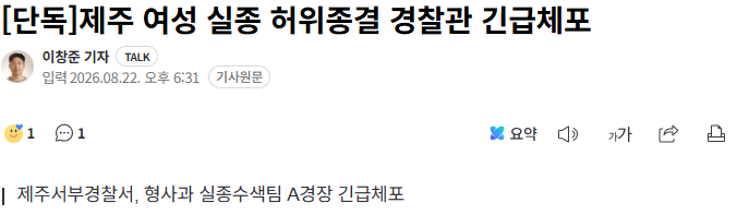 20260822_184149.png [단독] 제주 여성 실종 허위종결 경찰관 긴급체포