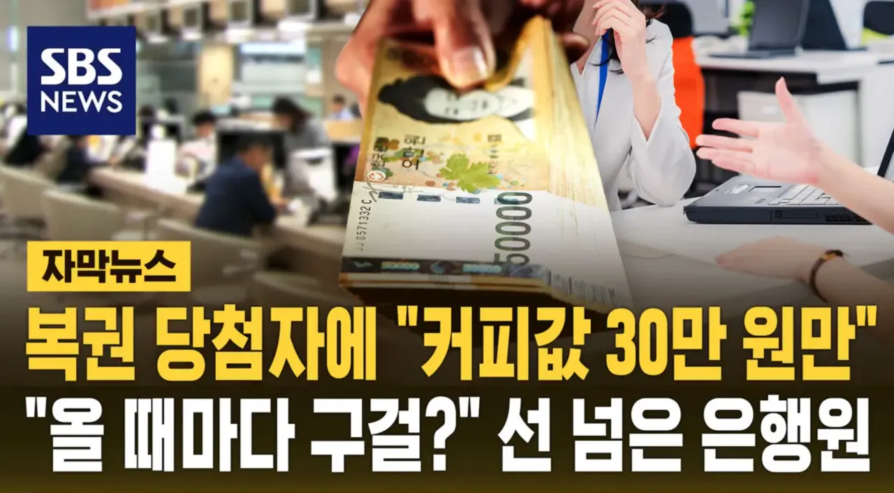 image.png 복권당첨자한테 30만원 뜯던 은행직원.jpg
