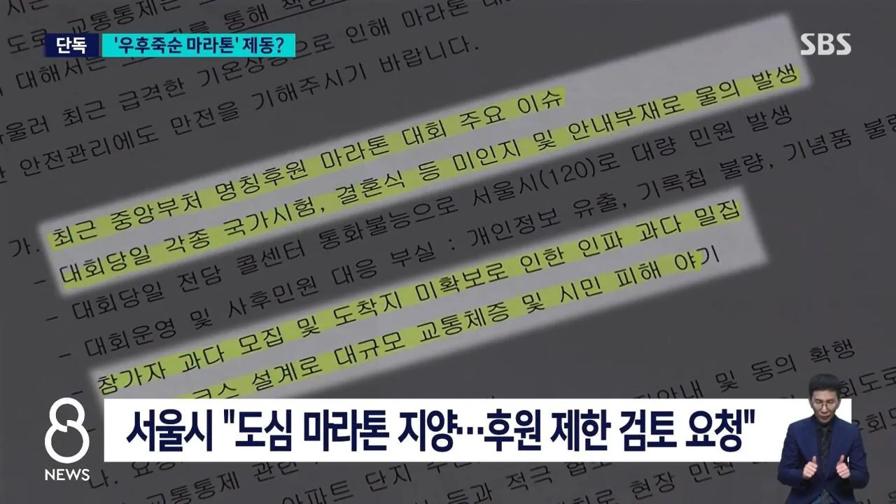경찰 인력 9배 급증, 민원 1,000건 이상 심각한 마라톤