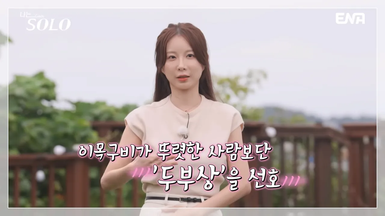 29기 연상녀 영자 옥순 현숙의 자기소개❤️ 두부상 남자가 취향이에요😊 #나는솔로 EP.230 0-21 screenshot.png 여자들에게 호불호 없는 남자 외형