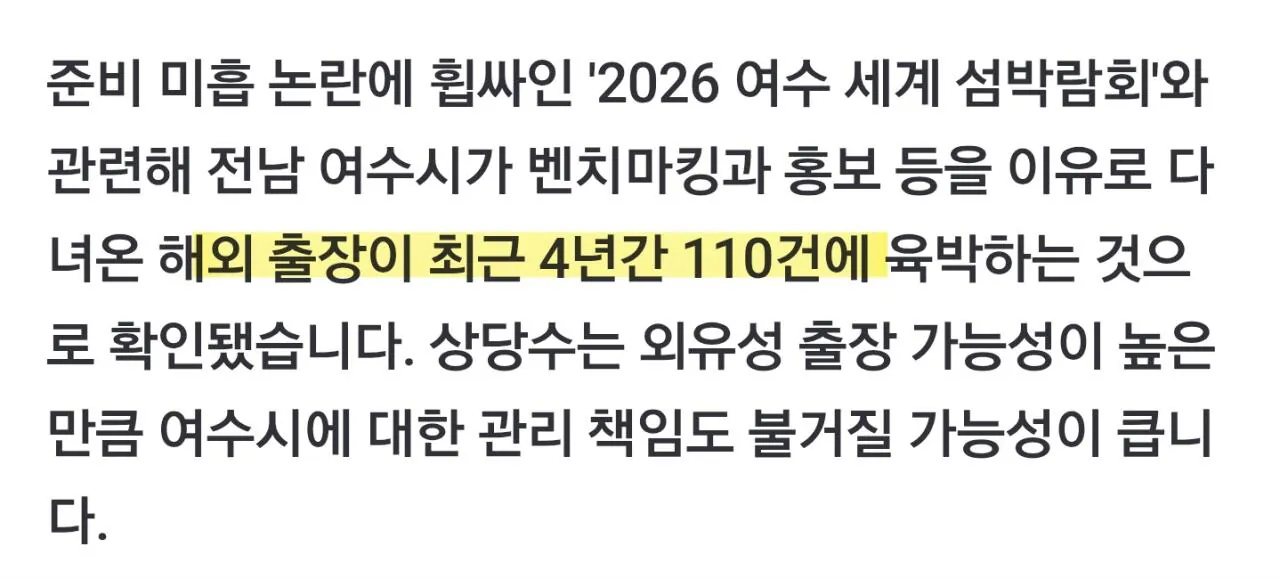 SmartSelect_20260908_021153_Samsung Browser.jpg 섬박람회2탄)세금으로 세계일주한 여수시 공무원들