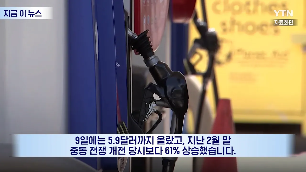 미국 사상 초유의 상황…중간선거 앞두고 '대형 악재' [지금이뉴스] _ YTN 0-21 screenshot.png 좆 되기 시작했다는 미국 경유 가격 근황