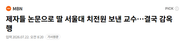 image.png 제자들 논문으로 딸 서울대 치전원 보낸 교수…결국 감옥행
