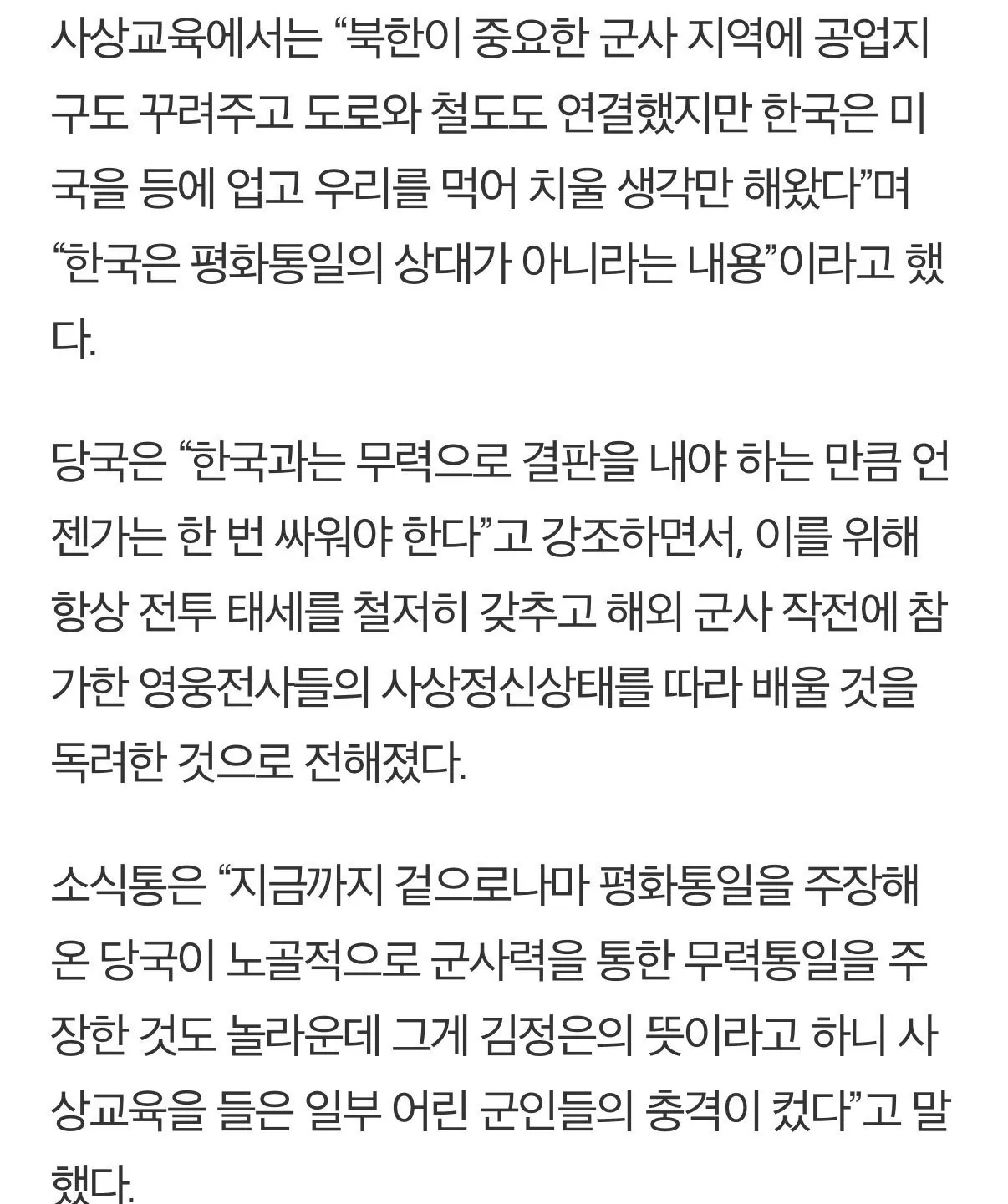 북한, “대한민국을 무력통일 해야” 전군에 공식교육 하달