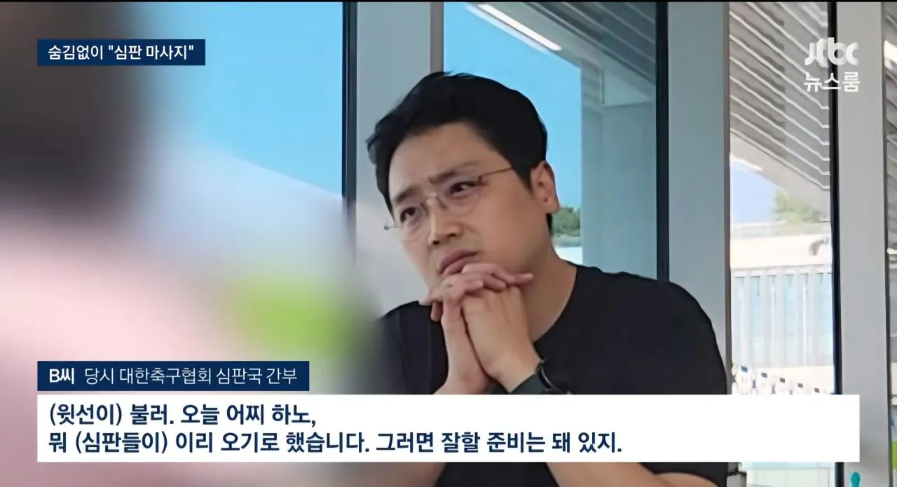 [단독] 축협 심판 '성접대' 무혐의, 무징계, 비공개 왜 이제서야 드러났나"