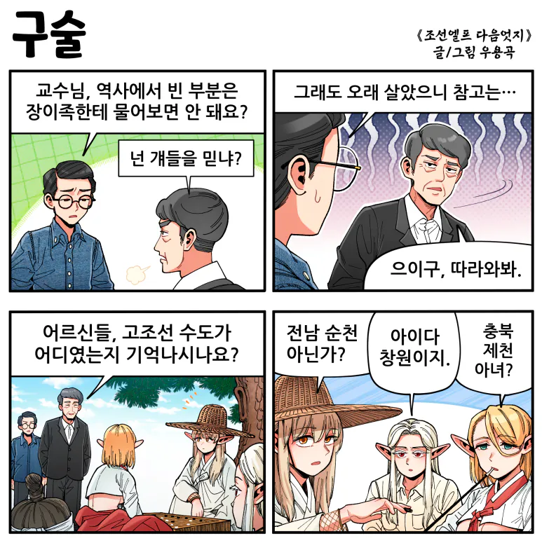 구술.png [만화] 조선엘프 다음엇지 : 몰아보기(스압)