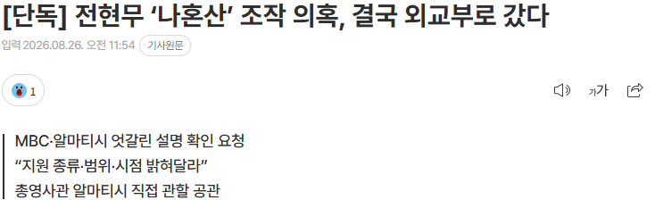 20260826_115810.png [단독] 전현무 ‘나혼산’ 조작 의혹, 결국 외교부로 갔다
