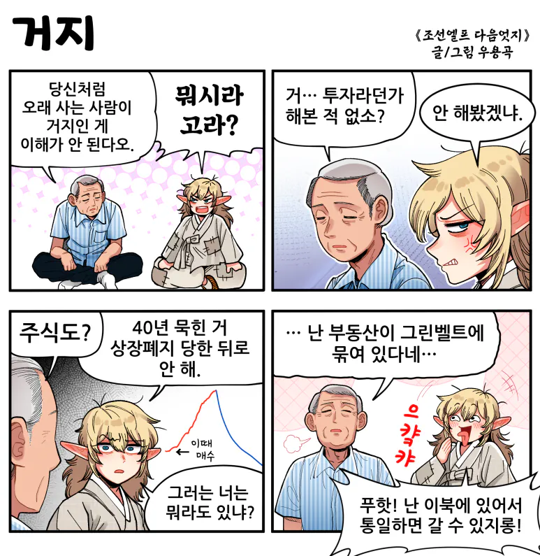 거지.png [만화] 조선엘프 다음엇지 : 몰아보기(스압)