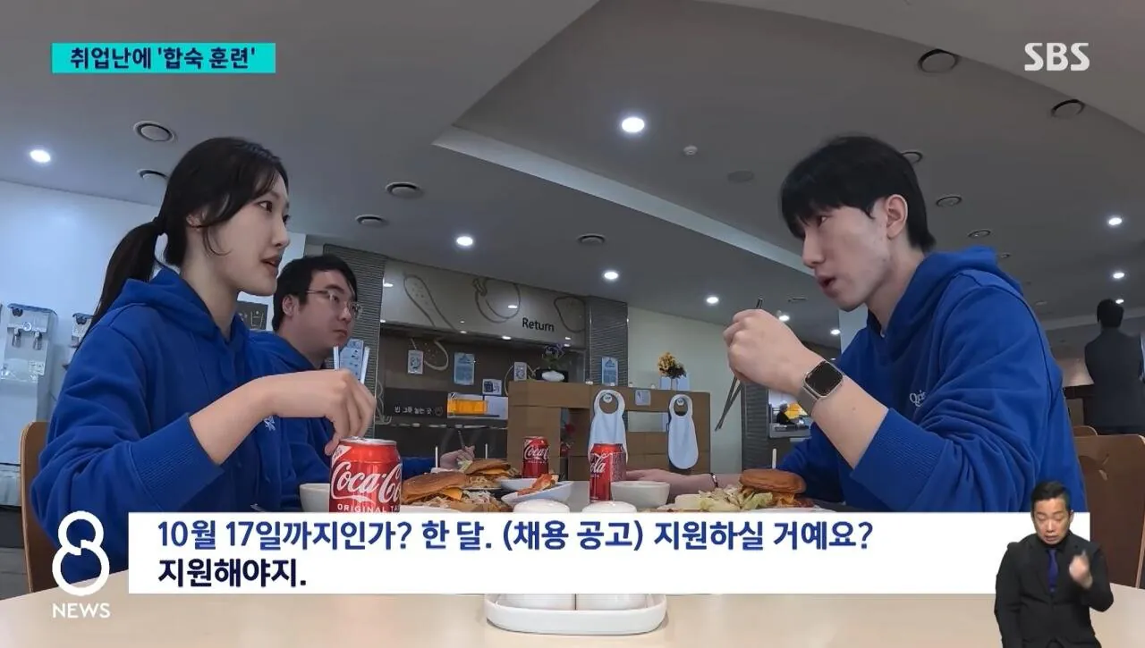 취업하려고 합숙까지 한다는 요즘 청년들