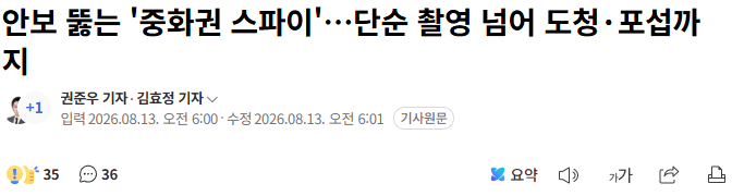20260813_063147.png 안보 뚫는 '중화권 스파이'…단순 촬영 넘어 도청·포섭까지