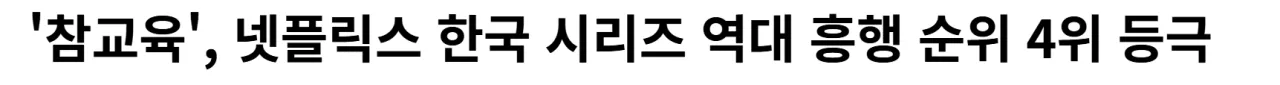 image.png <참교육> 넷플 오리지널 한드 역대 4위 등극 (시리즈별 2위)