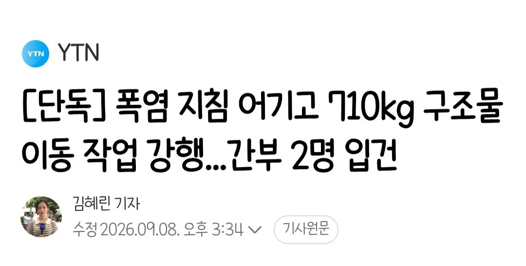 [단독]폭염지침 어기고 710kg 구조물이동강행 간부2명입건
