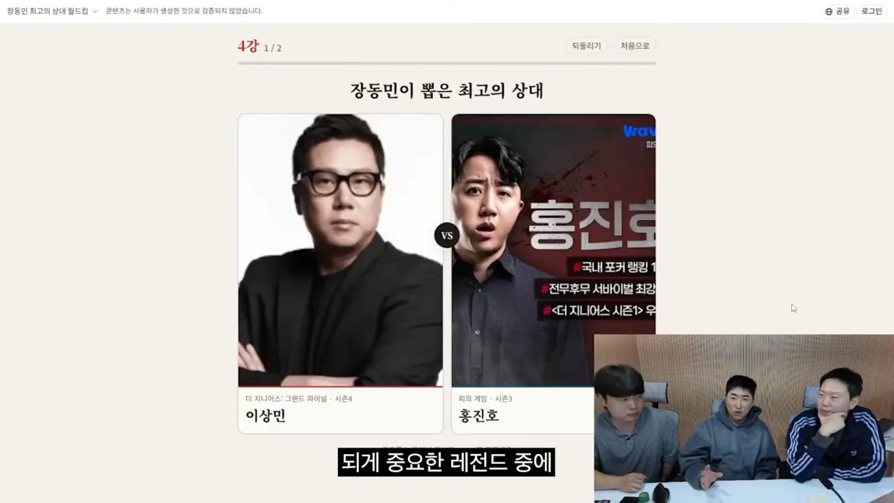 홍진호_ 오현민_ 유리사_ 장동민이 뽑은 최고의 상대 월드컵 18-29 screenshot.png 장동민이 말하는 홍진호가 최근 서바이벌에서 아쉬운 모습을 보였던 이유