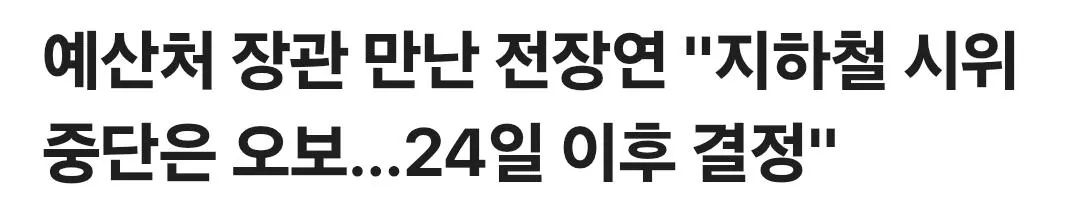 Screenshot_20260820_183748_Samsung Browser.jpg 포텐 간 전장연 시위 중단은 포도