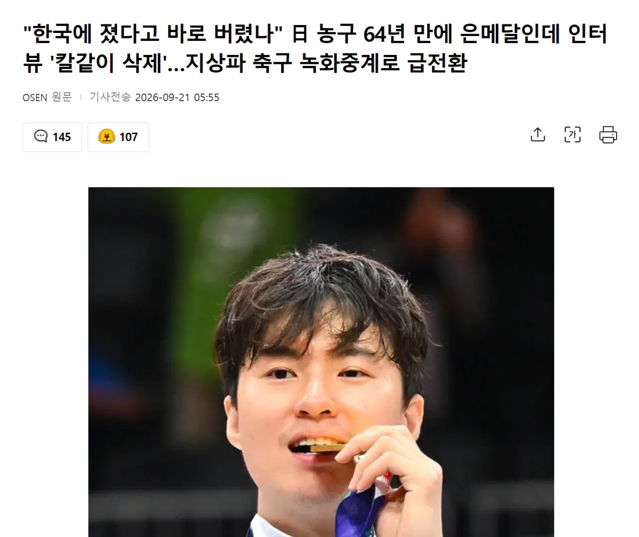 Screenshot 2026-09-21 at 10.49.20.png "한국에 졌다고 바로 버렸나" 日 농구 64년 만에 은메달인데 인터뷰 '칼같이 삭제'