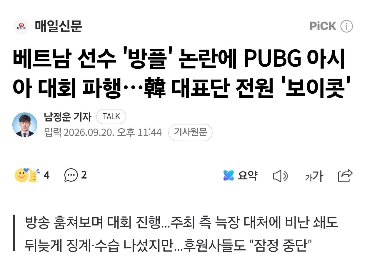 3681.jpg [매일신문] 베트남 선수 '방플' 논란에 PUBG 아시아 대회 파행…韓 대표단 전원 '보이콧'