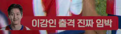 image.png 이거 문구 바뀌는게 왤케 웃기지 ㅋㅋ 오늘자 쿠팡플레이 이강인선수 출전까지 요약 ㅋㅋ
