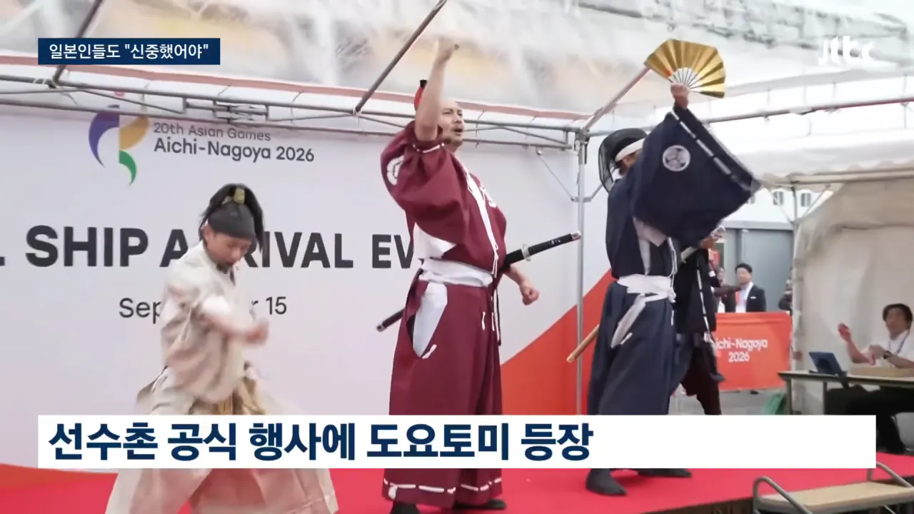 _굳이 도요토미 히데요시를__ 일본인들도 '이건 좀' _ JTBC 뉴스룸 0-30 screenshot.png 일본인들도 이해가 안된다는 아시안게임 도요토미 히데요시 등장 ㄷㄷㄷ