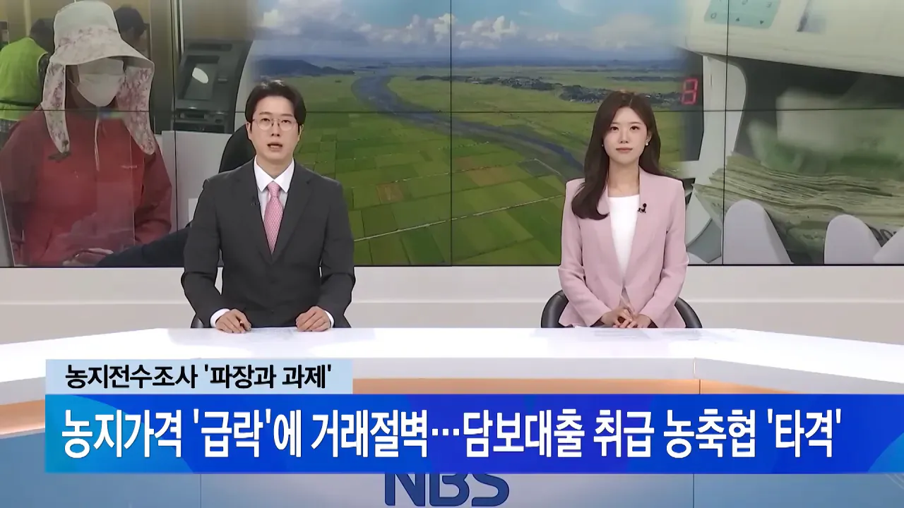 image.png 농지전수조사로 지역농축협 재정건전성 악화 진행중 ㄷㄷㄷㄷ