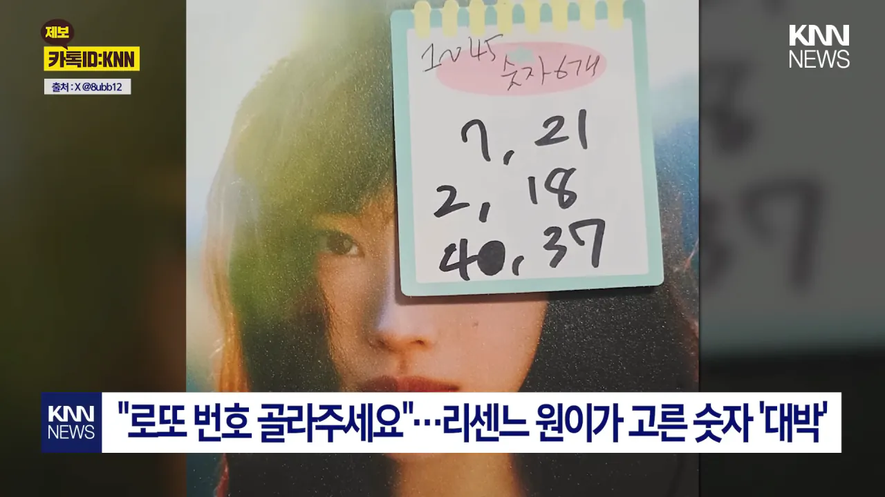 최애가 적어준 복권 번호 '당첨' 리센느 원이 팬의 역대급 후기 _ KNN 0-3 screenshot.png 리센느 원이가 골라준 번호로 로또 5만원 당첨 ㅋㅋㅋ