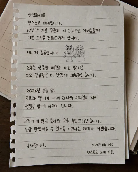 image.png [속보] 첵스초코 체키 결혼