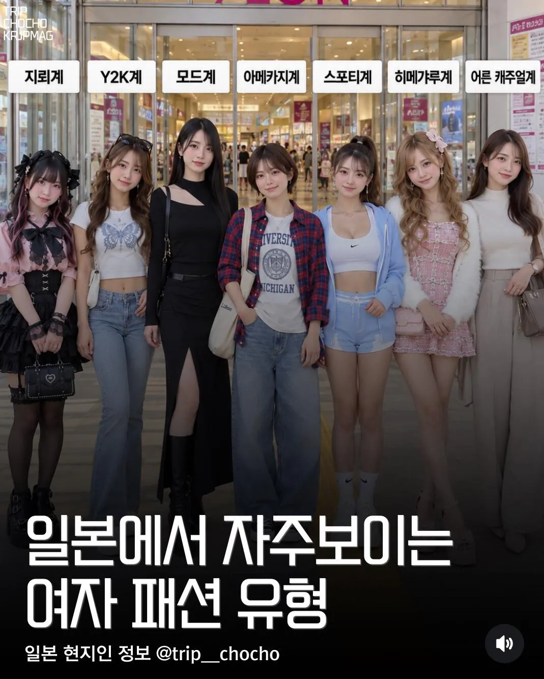 일본에서 자주 보이는 여자 패션 유형
