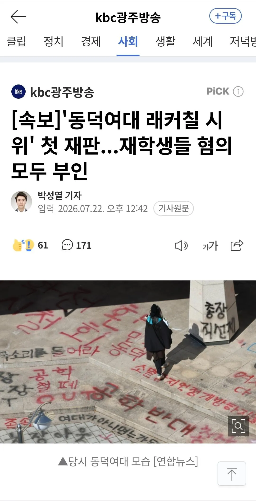 '동덕여대 래커칠 시위' 첫 재판...재학생들 혐의 모두 부인